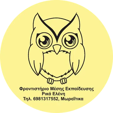 Κουκουβάγια – λογότυπο του φροντιστηρίου